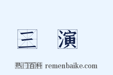 三國演義是什么意思的图片